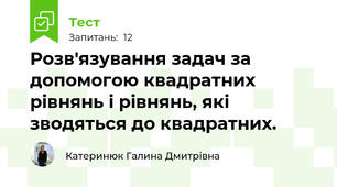 Розв'язування задач за допомогою квадратних рівнянь і рівнянь, які зводяться до квадратних.