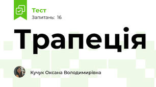 Трапеція
