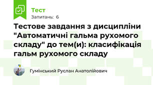 Тестове завдання з дисципліни "Автоматичні гальма рухомого складу" до тем(и): класифікація гальм рухомого складу
