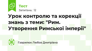 Урок контролю та корекції знань з теми: "Рим. Утворення Римської імперії"
