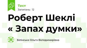 Роберт Шеклі « Запах думки»