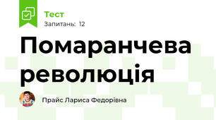 Помаранчева революція 