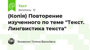 (Копія) Повторение изученного по теме "Текст. Лингвистика текста"
