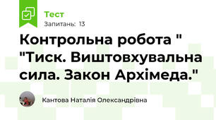  Контрольна робота " "Тиск. Виштовхувальна сила. Закон Архімеда."