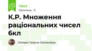 К.Р. Множення раціональних чисел 6кл