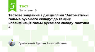 Тестове завдання з дисципліни "Автоматичні гальма рухомого складу" до тем(и): класифікація гальм рухомого складу  частина 2