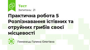 Практична робота 5 Розпізнавання їстівних та отруйних грибів своєї місцевості