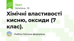 Хімічні властивості кисню, оксиди (7 клас).