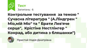 Контрольне тестування  за темою " Сучасна література " (А.Ліндгрен " Міо,мій Міо" та " Брати Лев'яче серце",  Крістіне Нестлінгер " Конрад, або дитина з бляшанки")