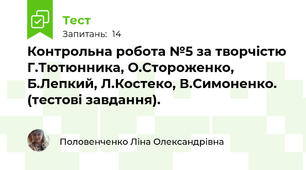 Контрольна робота №5 за творчістю Г.Тютюнника, О.Стороженко, Б.Лепкий, Л.Костеко, В.Симоненко. (тестові завдання).