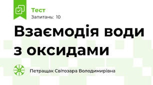 Взаємодія води з оксидами