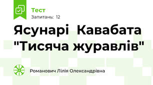 Ясунарі  Кавабата "Тисяча журавлів"