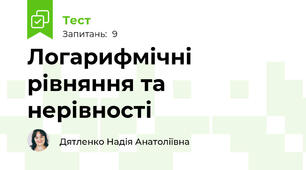 Логарифмічні рівняння та нерівності