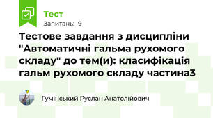 Тестове завдання з дисципліни "Автоматичні гальма рухомого складу" до тем(и): класифікація гальм рухомого складу частина3