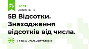 5В Відсотки. Знаходження відсотків від числа. 