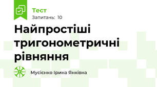  Найпростіші тригонометричні рівняння
