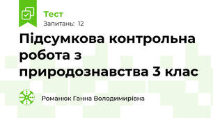 Підсумкова контрольна робота з природознавства 3 клас