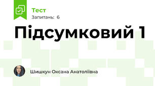 Підсумковий 1