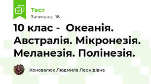 10 клас -  Океанія. Австралія. Мікронезія. Меланезія. Полінезія.
