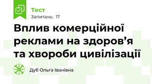 Вплив комерційної реклами на здоров’я та хвороби цивілізації