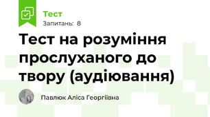 Тест на розуміння прослуханого до твору (аудіювання)
