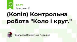 (Копія) Контрольна робота "Коло і круг."