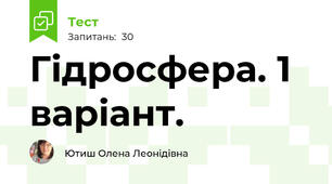 Гідросфера. 1 варіант.