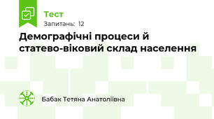 Демографічні процеси й статево-віковий склад населення
