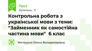 Контрольна робота з української мови з теми: "Займенник як самостійна частина мови"  6 клас