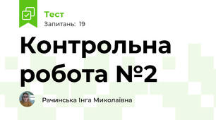 Контрольна робота №2 