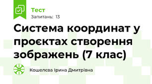  Система координат у проєктах створення зображень (7 клас)