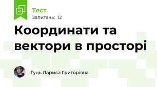 Координати та вектори в просторі