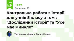  Контрольна робота з історії для учнів 5 класу з тем : "Дослідники історії" та "Усе має минуле"