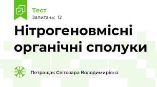  Нітрогеновмісні органічні сполуки