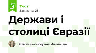 Держави і столиці Євразії