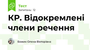 КР. Відокремлені члени речення