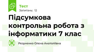 Підсумкова контрольна робота з інформатики 7 клас