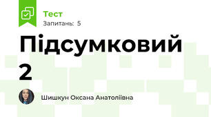 Підсумковий 2
