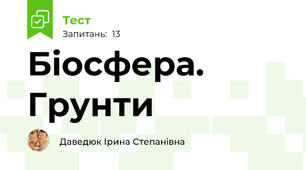 Біосфера. Грунти