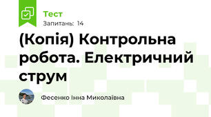(Копія) Контрольна робота. Електричний струм
