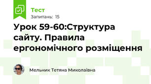 Урок 59-60:Структура сайту. Правила ергономічного розміщення