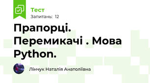 Прапорці. Перемикачі . Мова Python.