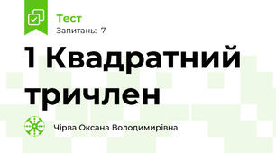 1 Квадратний тричлен