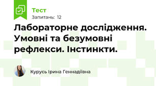 Лабораторне дослідження. Умовні та безумовні рефлекси. Інстинкти.