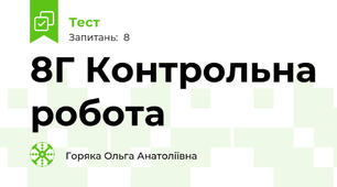 8Г Контрольна робота