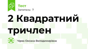 2 Квадратний тричлен
