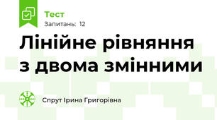 Лінійне рівняння з двома змінними
