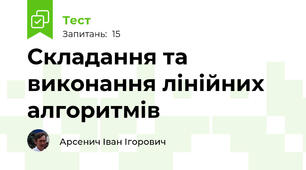 Складання та виконання лінійних алгоритмів