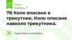 7В Коло вписане в трикутник. Коло описане навколо трикутника.