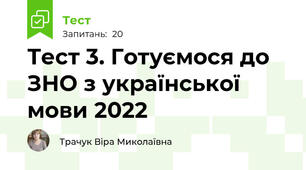 Тест 3. Готуємося до ЗНО з української мови 2022